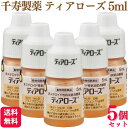 【5個セット】 千寿製薬 ティアローズ 5ml 犬用 目薬 動物用医薬品 その1