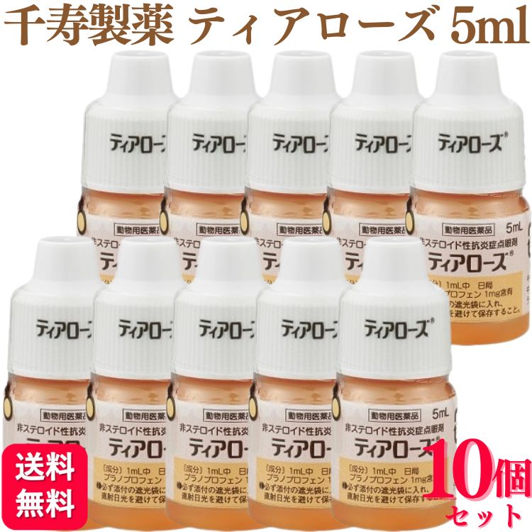 【10個セット】 千寿製薬 ティアローズ 5ml 犬用 目薬 動物用医薬品