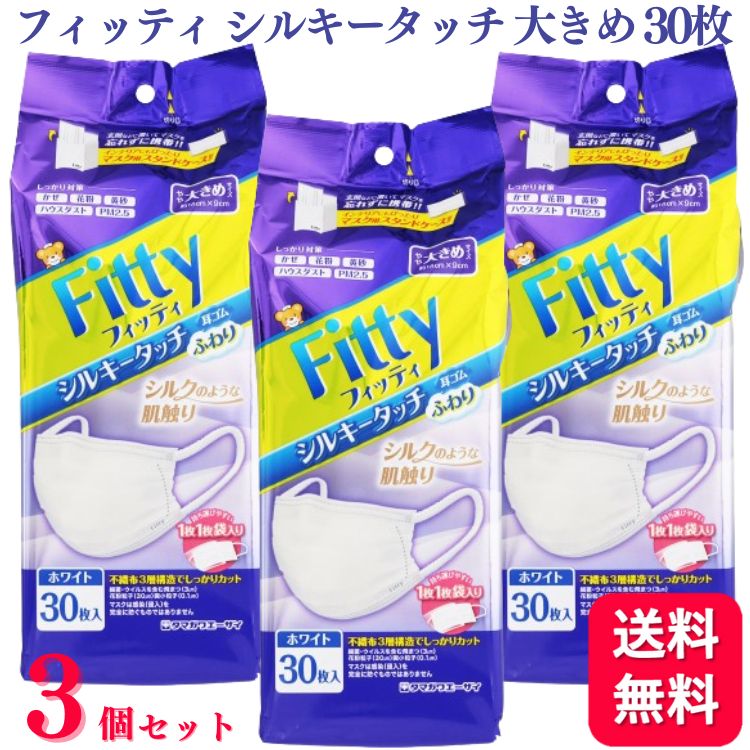 【送料無料】 【3個セット】 フィッティ シルキータッチ 大きめ 30枚入 耳ゴムふわり ホワイト マスク 大きめサイズ …