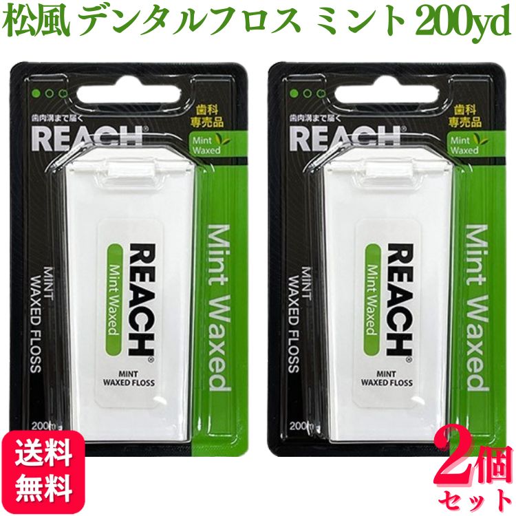 【2個セット】 松風 リーチ デンタルフロス ワックス ミント 200yd (182.8m) オーラルケア