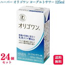 商品情報商品名オリゴワン ヨーグルトサワー味容量125ml×24個商品説明「オリゴワン　ヨーグルトサワー味」は、乳果オリゴ糖の働きにより、腸内のビフィズス菌を適正に増やしておなかの調子を良好に保ち、便通の改善に役立つ特定保健用食品の飲料です。●胃や小腸で分解されにくく大腸までそのまま届く乳果オリゴ糖。●乳果オリゴ糖は、もともと腸内に棲んでいるビフィズス菌のエサになって腸内のビフィズス菌を適切に増やし、おなかの調子を良好に保ちます。【区分】特定保健用食品 原材料発酵乳（殺菌）（砂糖、ぶどう糖、脱脂粉乳）（国内製造）、乳果オリゴ糖シロップ、還元水飴／トレハロース、安定剤（ペクチン）、酸味料、香料栄養成分1本（125ml）当たりエネルギー・・・65kcalたんぱく質・・・0g脂質・・・0g炭水化物・・・17.9g食塩相当量・・・0.14gカリウム・・・22mgリン・・・12mg関与成分乳果オリゴ糖・・・3.0g商品区分特定保健用食品原産国日本発売元株式会社ハーバー研究所商品(使用方法、成分内容など)やお肌のお悩みに関するお問い合わせ電話：0120-12-8800受付時間：月〜金 9:00〜19:00/土・日・祝日 9:00〜17:30【24個セット】 ハーバー研究所 オリゴワン ヨーグルトサワー味 125ml HABA ハーバー 特定保健用食品 トクホ オリゴ糖 機能性オリゴ糖 便通 便通改善 ビフィズス菌 胃や小腸で分解されにくく大腸までそのまま届く乳果オリゴ糖と発酵乳をブレンドした爽やかなヨーグルト味の飲料です。乳果オリゴ糖は、大腸内のビフィズス菌のえさとなり、効率よくビフィズス菌を増やし、おなかの調子を整えます。特定保健用食品。 5