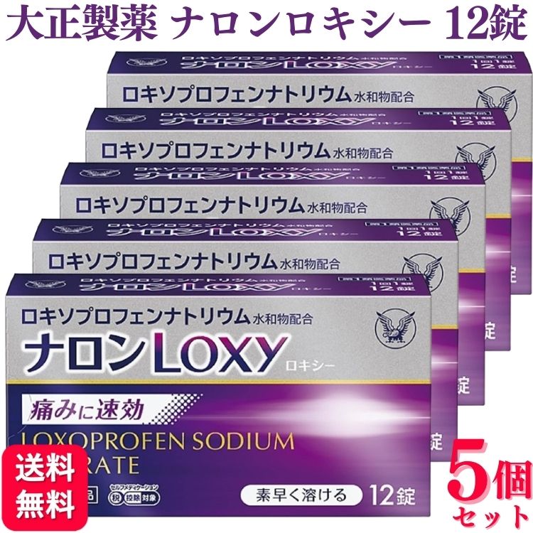 商品情報商品名ナロンLoxy容量12錠×5個使用上の注意■してはいけないこと（守らないと現在の症状が悪化したり，副作用が起こりやすくなります）1．次の人は服用しないでください　（1）本剤又は本剤の成分によりアレルギー症状を起こしたことがある人。　（2）本剤又は他の解熱鎮痛薬，かぜ薬を服用してぜんそくを起こしたことがある人。　（3）15歳未満の小児。　（4）医療機関で次の治療を受けている人。　　胃・十二指腸潰瘍，肝臓病，腎臓病，心臓病　（5）医師から赤血球数が少ない（貧血），血小板数が少ない（血が止まりにくい，血が出やすい），白血球数が少ない等の血液異常（血液の病気）を指摘されている人。　（6）出産予定日12週以内の妊婦。2．本剤を服用している間は，次のいずれの医薬品も服用しないでください　他の解熱鎮痛薬，かぜ薬，鎮静薬3．服用前後は飲酒しないでください4．長期連続して服用しないでください　（3〜5日間服用しても痛み等の症状が繰り返される場合には，服用を中止し，医師の診療を受けてください）■相談すること1．次の人は服用前に医師，歯科医師又は薬剤師に相談してください　（1）医師又は歯科医師の治療を受けている人。　（2）妊婦又は妊娠していると思われる人。　（3）授乳中の人。　（4）高齢者。　（5）薬などによりアレルギー症状を起こしたことがある人。　（6）次の診断を受けた人。　　気管支ぜんそく，潰瘍性大腸炎，クローン病，全身性エリテマトーデス，混合性結合組織病　（7）次の病気にかかったことがある人。　　胃・十二指腸潰瘍，肝臓病，腎臓病，血液の病気2．服用後，次の症状があらわれた場合は副作用の可能性があるので，直ちに服用を中止し，この説明書を持って医師，歯科医師又は薬剤師に相談してください　（1）本剤のような解熱鎮痛薬を服用後，過度の体温低下，虚脱（力が出ない），四肢冷却（手足が冷たい）等の症状があらわれた場合。　（2）服用後，消化性潰瘍，むくみがあらわれた場合。　　また，まれに消化管出血（血を吐く，吐き気・嘔吐，腹痛，黒いタール状の便，血便等があらわれる），消化管穿孔（消化管に穴があくこと。吐き気・嘔吐，激しい腹痛等があらわれる），小腸・大腸の狭窄・閉塞（吐き気・嘔吐，腹痛，腹部膨満等があらわれる）の重篤な症状が起こることがあります。その場合は直ちに医師の診療を受けてください。　（3）服用後，次の症状があらわれた場合。　　［関係部位：症状］　　皮膚：発疹・発赤，かゆみ　　消化器：腹痛，胃部不快感，食欲不振，吐き気・嘔吐，腹部膨満，胸やけ，口内炎，消化不良　　精神神経系：眠気，しびれ，めまい，頭痛　　循環器：血圧上昇，動悸　　その他：胸痛，倦怠感，顔面のほてり，発熱，貧血，血尿　　まれに下記の重篤な症状が起こることがあります。　　その場合は直ちに医師の診療を受けてください。　　［症状の名称：症状］　　ショック（アナフィラキシー）：服用後すぐに，皮膚のかゆみ，じんましん，声のかすれ，くしゃみ，のどのかゆみ，息苦しさ，動悸，意識の混濁等があらわれる。　　血液障害：のどの痛み，発熱，全身のだるさ，顔やまぶたのうらが白っぽくなる，出血しやすくなる（歯茎の出血，鼻血等），青あざができる（押しても色が消えない）等があらわれる。　　皮膚粘膜眼症候群（スティーブンス・ジョンソン症候群），中毒性表皮壊死融解症，多形紅斑：高熱，目の充血，目やに，唇のただれ，のどの痛み，皮膚の広範囲の発疹・発赤，水疱が皮膚の赤い部分にあらわれる等が持続したり，急激に悪化する。　　腎障害：発熱，発疹，尿量の減少，全身のむくみ，全身のだるさ，関節痛（節々が痛む），下痢等があらわれる。　　うっ血性心不全：全身のだるさ，動悸，息切れ，胸部の不快感，胸が痛む，めまい，失神等があらわれる。　　間質性肺炎：階段を上ったり，少し無理をしたりすると息切れがする・息苦しくなる，空せき，発熱等がみられ，これらが急にあらわれたり，持続したりする。　　肝機能障害：発熱，かゆみ，発疹，黄疸（皮膚や白目が黄色くなる），褐色尿，全身のだるさ，食欲不振等があらわれる。　　横紋筋融解症：手足・肩・腰等の筋肉が痛む，手足がしびれる，力が入らない，こわばる，全身がだるい，赤褐色尿等があらわれる。　　無菌性髄膜炎：首すじのつっぱりを伴った激しい頭痛，発熱，吐き気・嘔吐等があらわれる。（このような症状は，特に全身性エリテマトーデス又は混合性結合組織病の治療を受けている人で多く報告されている。）　　ぜんそく：息をするときゼーゼー，ヒューヒューと鳴る，息苦しい等があらわれる。3．服用後，次の症状があらわれることがあるので，このような症状の持続又は増強が見られた場合には，服用を中止し，この説明書を持って医師又は薬剤師に相談してください　口のかわき，便秘，下痢4．1〜2回服用しても症状がよくならない場合（他の疾患の可能性も考えられる）は服用を中止し，この説明書を持って医師，歯科医師又は薬剤師に相談してください効能・効果頭痛・歯痛・抜歯後の疼痛・咽喉痛・耳痛・関節痛・神経痛・腰痛・筋肉痛・肩こり痛・打撲痛・骨折痛・ねんざ痛・月経痛（生理痛）・外傷痛の鎮痛，悪寒・発熱時の解熱用法・用量症状があらわれた時，次の量をなるべく空腹時をさけて水又はぬるま湯で服用してください。［年齢：1回量：服用回数］成人（15歳以上）：1錠：1日2回まで＊ただし,再度症状があらわれた場合には3回目を服用できます。　服用間隔は4時間以上おいてください。15歳未満：服用しないこと成分・分量1錠中ロキソプロフェンナトリウム水和物 68.1mg （無水物として60mg）添加物 無水ケイ酸，D-マンニトール，ヒドロキシプロピルセルロース，クロスポビドン，アセスルファムK，スクラロース，レモン油，黄色5号，ステアリン酸Mg保管及び取扱い上の注意（1）直射日光の当たらない湿気の少ない涼しい所に保管してください。（2）小児の手の届かない所に保管してください。（3）他の容器に入れ替えないでください。（誤用の原因になったり品質が変わることがあります）（4）使用期限を過ぎた製品は服用しないでください。なお，使用期限内であっても，開封後は6ヵ月以内に服用してください。（品質保持のため）お問い合わせ会社名：大正製薬株式会社連絡先：お客様119番室電話：03-3985-1800受付時間：8：30〜17：00（土，日，祝日を除く）製造販売会社大正製薬(株)会社名：大正製薬株式会社住所：東京都豊島区高田3丁目24番1号商品区分第1類医薬品【第1類医薬品】【5個セット】 大正製薬 ナロンLoxy 12錠 ロキソプロフェン 痛み止め ナロン ロキソニン 頭痛 生理痛 歯痛 関節痛 腰痛 筋肉痛 肩こり 打撲 ねんざ 外傷 発熱 ●ナロンLoxyは、1回1錠の素早く溶ける錠剤で、痛みに速く効きます。●解熱鎮痛成分ロキソプロフェンナトリウム水和物が痛みや熱の原因となる物質プロスタグランジンを抑え、痛みに優れた効果を発揮します。●体内で吸収されてから活性型に変化し効果を発揮する胃への負担が少ない成分です。●眠くなる成分を含んでいません。 5