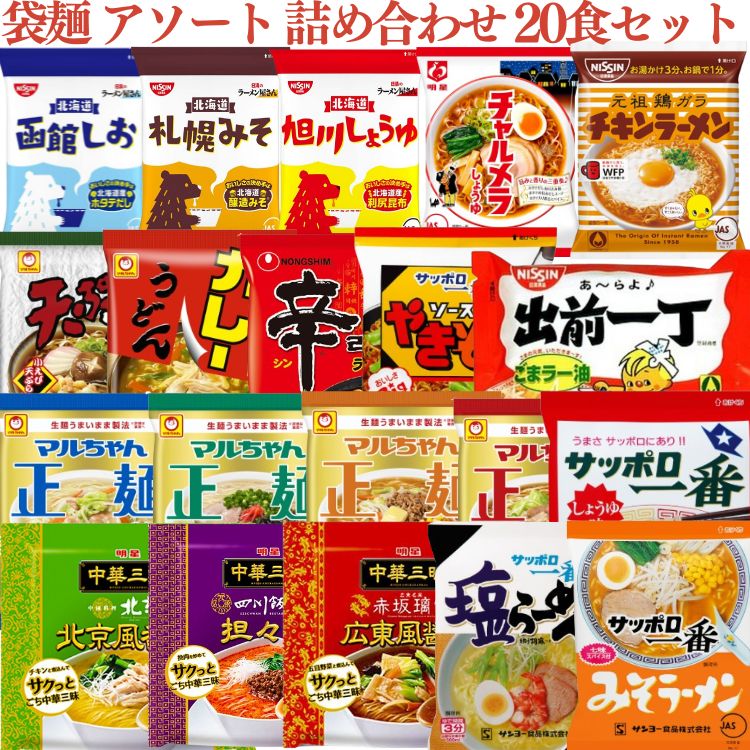 【期限切迫品含む】【20食セット】 マルちゃん 日清食品 明星 サンヨー 農心 袋麺 アソート 詰め合わせ 各1個 サッポロ一番 カレーうどん マルちゃん正麺 チキンラーメン 天ぷらそば 出前一丁 ラーメン屋さん チャルメラ しょうゆラーメン 中華三昧 辛ラーメン