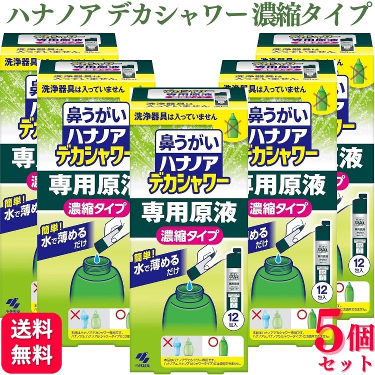 商品情報商品名ハナノア 鼻うがい デカシャワー 専用原液 濃縮タイプ容量(30ml×12包入) × 5個成分精製水、塩化Na、PG、ポリソルベート80、ベンザルコニウム塩化物、エデト酸Na、香料使用方法1.ボトルに「ハナノアデカシャワー専用原液」を入れる「ハナノアデカシャワー」ボトル本体に原液1包分を全て注いでください2.水道水で目盛りまで薄める水道水(40度以下)で250mLの目盛線まで薄め(両鼻分)、チューブを装着したノズルキャップをつけてください※冷たい水で薄めると鼻に痛みを感じることがあります※泡立ってあふれやすいのでゆっくり注いでください3.まぜて洗浄液とするノズルキャップをつけた後、中身がこぼれないように注意しながら、均一になるように2〜3回位横に振ってまぜてください・1回250mL、目安として1日1〜3回使用してください使用方法に関する注意(1)洗浄する際は必ず「ハナノアデカシャワー」を使用してください(2)国内のきれいな水道水で薄めてください(3)水道水で薄めずに原液をそのまま使用すると鼻に痛みを感じることがあります。長時間痛みを感じる場合は、この箱を持って医師にご相談ください(4)作り置きせず、使用直前に薄めるようにしてくださいもし、洗浄液が残った場合は捨ててください(5)洗浄液が鼻や口から流れ落ちますので、洗面台等で使用することをおすすめします(6)金属や洗面台、床に洗浄液が付着した場合は、水で洗い流す、もしくは拭き取ってください使用上の注意(1)15才未満の小児には使用させないこと(2)嚥下障害がある方(食べ物や飲み物を飲み込みにくい方)は使用しないこと洗浄液が気管支や肺に入る恐れがある(3)耳鼻咽喉科の治療を受けている方は、使用前に医師に相談すること(4)鼻の炎症、鼻づまりがひどい場合は、使用しないこと(5)鼻の洗浄のみに使用し、目や耳には使用しないこと(6)洗浄後、強く鼻をかまないこと耳の内部に洗浄液が入り、中耳炎になる恐れがある(7)目に入らないように注意すること。万一、目に入った場合は、こすらずに、すぐに流水で洗い流し、異常が残る場合はこの箱を持って医師に相談すること(8)洗浄液を飲み込み異常が残る場合や、耳の内部に洗浄液が入り1日以上抜けない場合や、使用中に万一異常が生じた場合は、この箱を持って医師に相談すること保管方法及び使用期間等(1)小児の手の届かない所に保管すること(2)直射日光、高温多湿の場所を避け、保管すること(3)他の容器に入れ替えないこと誤用の原因になったり、品質が変わることがある(4)使用期限(箱裏面に記載)を過ぎた洗浄液は使用しないこと注意事項※洗浄器具は入っていません※本品はハナノアデカシャワー専用です。ハナノアa、ハナノアb(シャワータイプ)には使用できません。原産国日本製造元小林製薬株式会社　大阪市中央区道修町4丁目4番10号　KDX小林道修町ビルお問い合わせ先　お客様相談室　電話：0120-5884-06【5個セット】 小林製薬 鼻うがい ハナノア デカシャワー 専用原液 濃縮タイプ 12包入 鼻洗浄 鼻洗浄 洗浄液 花粉症 鼻づまり 鼻水 ムズムズ感 くしゃみ スッキリ 爽やか 送料無料 鼻の奥まで一気に洗い流したい方に！ ハナノアbシャワーの5倍量 ハナノアデカシャワー鼻うがいは、鼻の中をキレイに洗い流すことができ、鼻洗浄とも呼ばれています。花粉症や風邪などでおこる鼻づまり・鼻水・ムズムズ感などのトラブルの原因となる鼻腔内の花粉・ハウスダスト・雑菌などを取り除きます。ハナノアはたっぷりの洗浄液で鼻の奥に入った 花粉・ハウスダスト・雑菌などをハウスダストなどをしっかり洗い流します。またミントの香りですっきりした感覚になります。※洗浄器具は入っていません※本品はハナノアデカシャワー専用です。ハナノアa、ハナノアb(シャワータイプ)には使用できません。 5