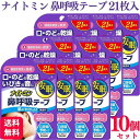 【10個セット】 小林製薬 ナイトミン 鼻呼吸テープ 肌にやさしいタイプ 無香料 21枚