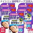 【5個セット】 小林製薬 ナイトミン 鼻呼吸テープ 肌にやさしいタイプ 無香料 21枚 口呼吸予防