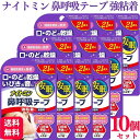 【10個セット】 小林製薬 ナイトミン 鼻呼吸テープ 強粘着タイプ 21枚 口呼吸予防