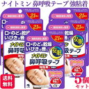 【5個セット】 小林製薬 ナイトミン 鼻呼吸テープ 強粘着タイプ 21枚 口呼吸予防