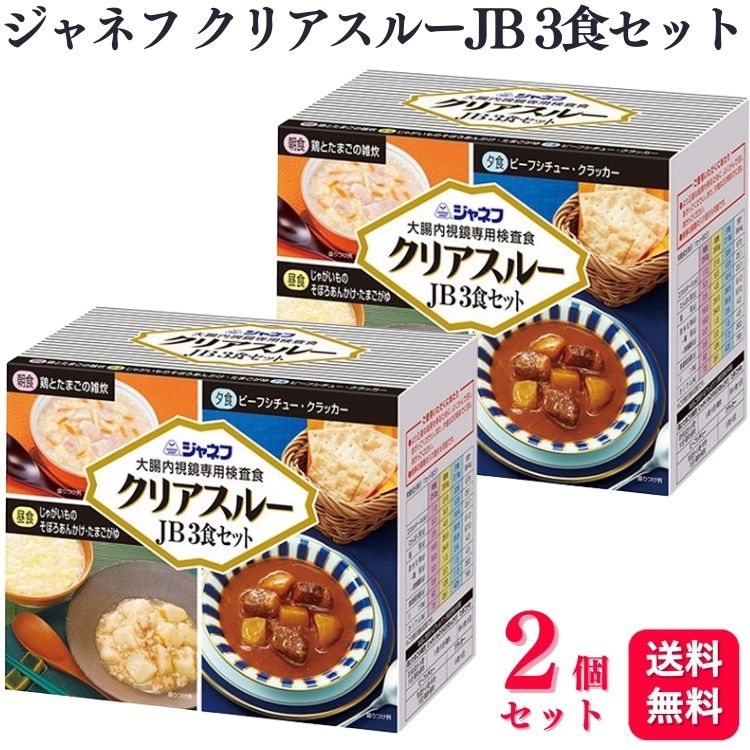 【2個セット】 キューピー ジャネフ クリアスルーJB 3食セット 大腸内視鏡専用検査食