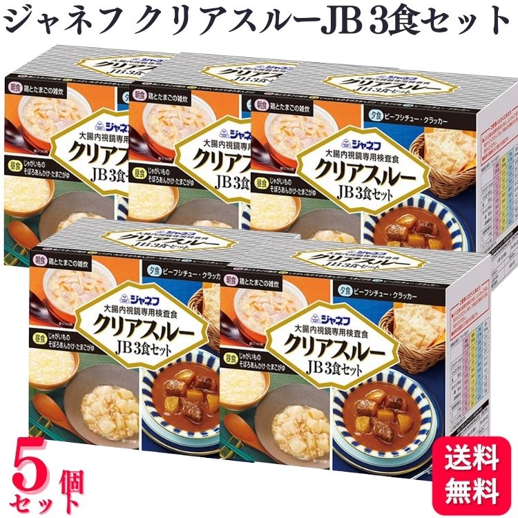 【5個セット】 キューピー ジャネフ クリアスルーJB 3食セット 大腸内視鏡専用検査食