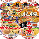 【12個セット】 凄麺 カップ麺 アソート 詰め合わせ 喜多方ラーメン 札幌濃厚味噌ラーメン 熟炊き博多とんこつ 凄麺 佐野ラーメン 尾道..