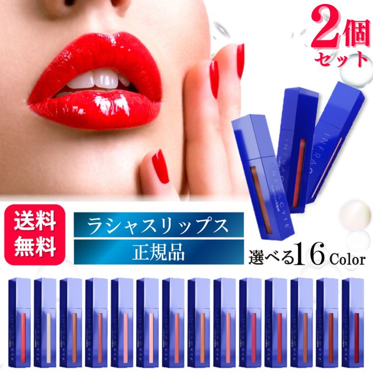 リップ美容液 【2個セット】【16色から選べる】 Luscious Lips ラシャスリップス 7ml 正規品 リップ美容液 リップグロス 7ml ボリュームアップ ヒアルロン酸 リッププランパー 唇 カラーリップ リップ メイク コスメ イエベ 透明 クリア マット ツヤ 最強 ケア