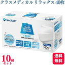 楽天くらし応援本舗　楽天市場店【送料無料】【10個セット】 メディコム クラスメディカル リラックス マスク ふつうサイズ 普通 ホワイト 40枚入 医療用 400枚 医療用マスク サージカル サージカルマスク 個包装 医療 伸縮性 使い捨て 大容量箱 男女兼用