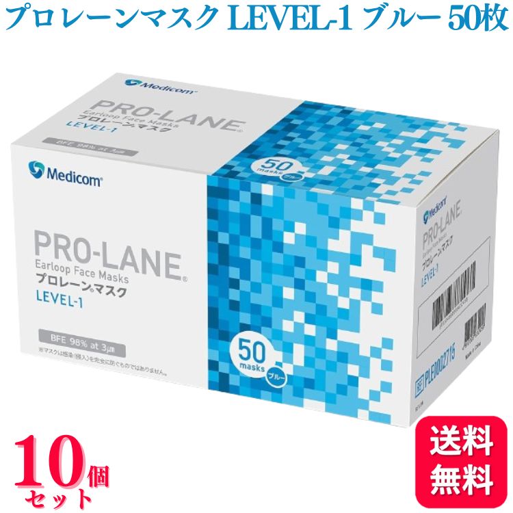 【10個セット】 メディコム プロレーンマスク LEVEL-1 ふつうサイズ ブルー 50枚入 送料無料 医療用 医療用マスク ふつう 普通サイズ サージカル カラーマスク 青 ブルー 男女兼用 大人用 花粉症 花粉対策 耳痛くなりにくい 使い捨てのサムネイル