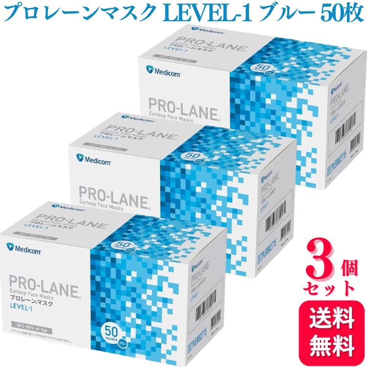 【送料無料】 メディコム プロレーンマスク LEVEL-1 ふつうサイズ ブルー 50枚入3個セット 医療用 医療用ママスク サ…