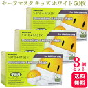 【送料無料】 【3個セット】 メディコム セーフマスク プレミア キッズ ホワイト 50枚入 医療用 サージカル サージカルマスク