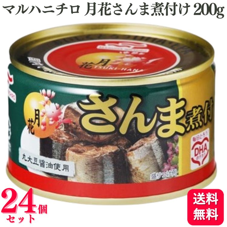 【24缶セット】マルハニチロ 月花 さんま煮付 200g さ...