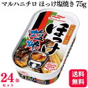 【24缶セット】 マルハニチロ ほっけ塩焼き 75g 缶詰め 缶詰 ほっけ 塩焼き
