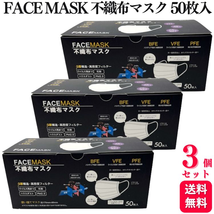 【送料無料】【3個セット】 メディコスジャパン FACE MASK 不織布マスク ホワイト ふつう 50枚入 JIS規格適合 3層構造 マスク 全国マスク工業協会会員