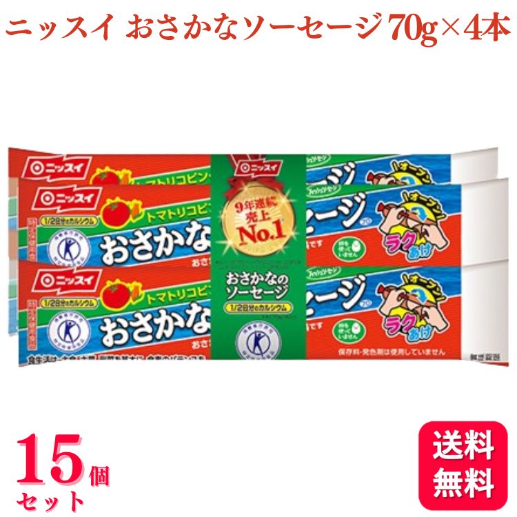 【送料無料】【15個セット】 ニッスイ おさかなのソーセージ 4本束 (70g×4本) 魚肉ソーセージ おさかな ソーセージ おさかなソーセージ