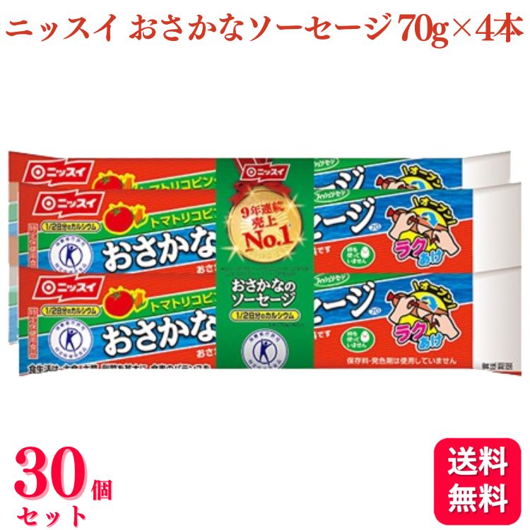 【送料無料】【30個セット】 ニッスイ おさかなのソーセージ 4本束 (70g×4本) 魚肉ソーセージ おさかな ソーセージ おさかなソーセージ 1ケース (30セット入り)