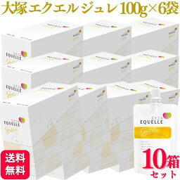 【10箱セット】 大塚製薬 エクエル ジュレ 100g×6袋 ゼリー飲料