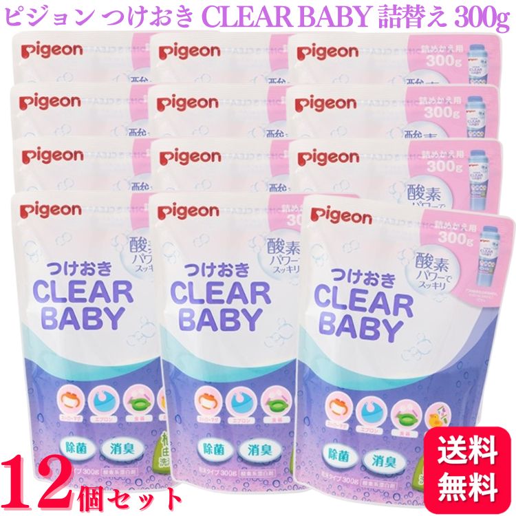 【12個セット】 ピジョン Pigeon つけおき CLEAR BABY 詰め替え用 300g つけおきクリアベビー クリアベビー 詰替え