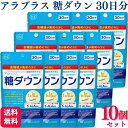 【10個セット】 アラプラス 糖ダウン 30日分 5ALA 血糖値ケア