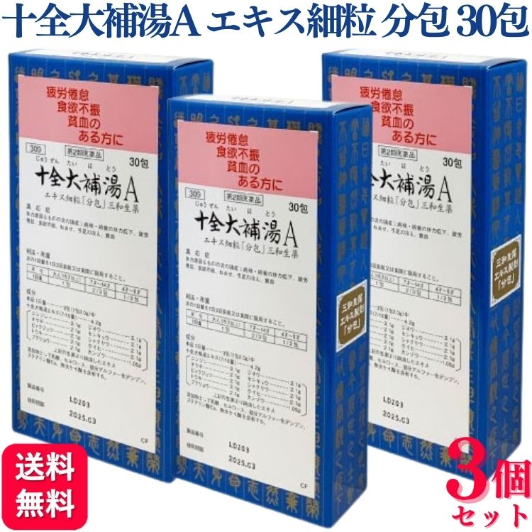  サンワ 十全大補湯A エキス細粒 30包 じゅうぜんたいほとう