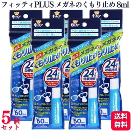 【5個セット】 玉川衛材 フィッティ PLUS メガネのくもり止め & クリーナー 8ml 24時間効果持続 メガネの曇り止め