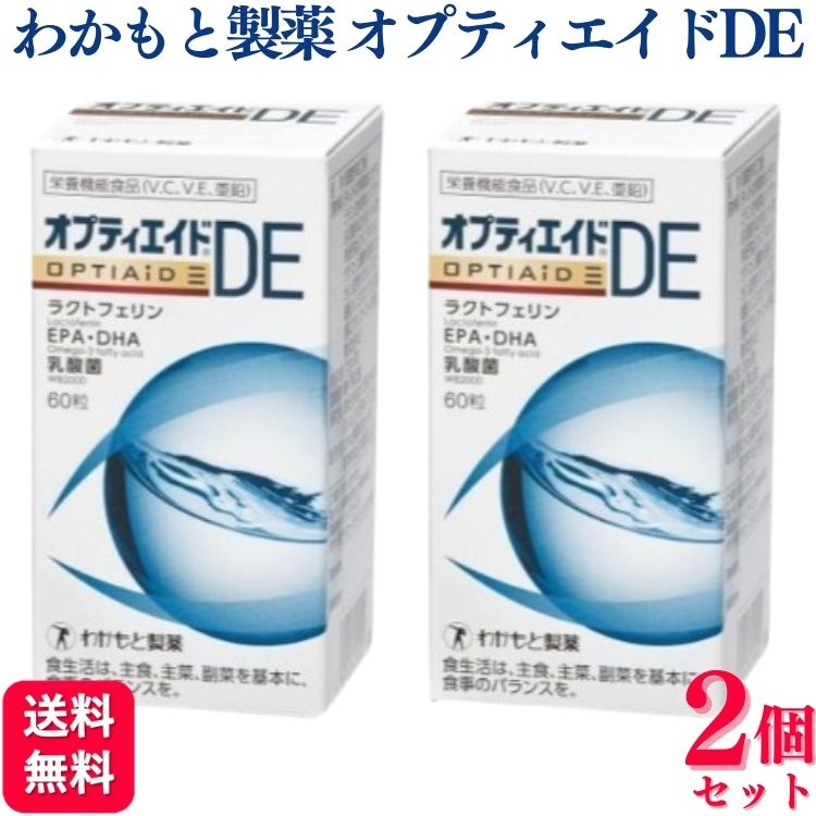 【2個セット】 わかもと製薬 オプティエイドDE 60粒 サプリメント