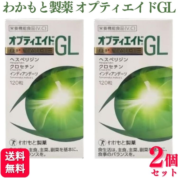 【2個セット】 わかもと製薬 オプティエイドGL 120粒 サプリメント