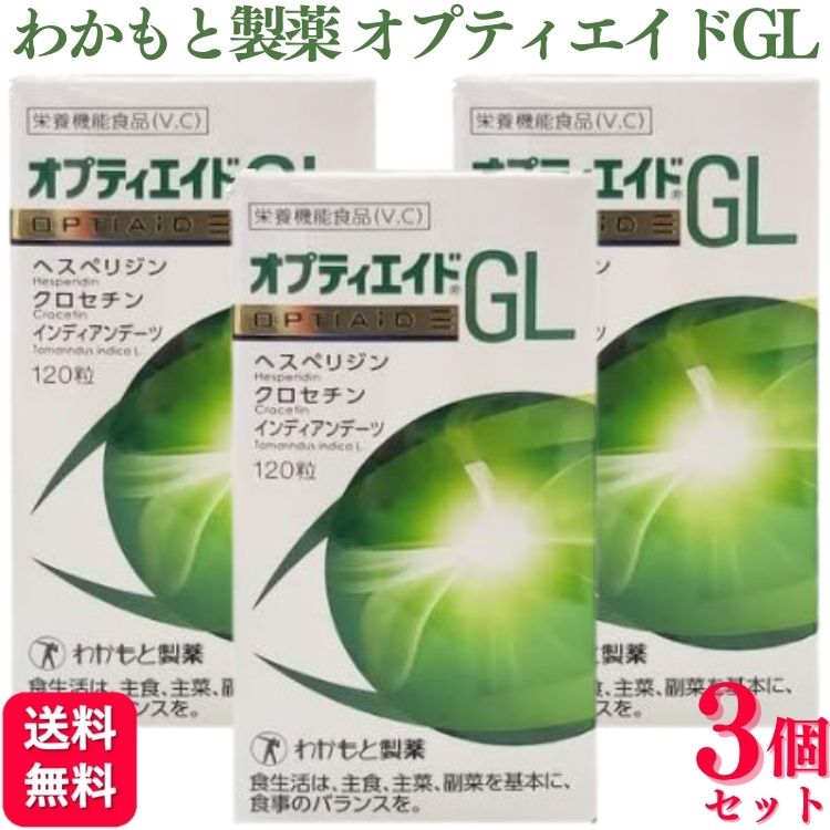 【3個セット】 わかもと製薬 オプティエイドGL 120粒 サプリメント