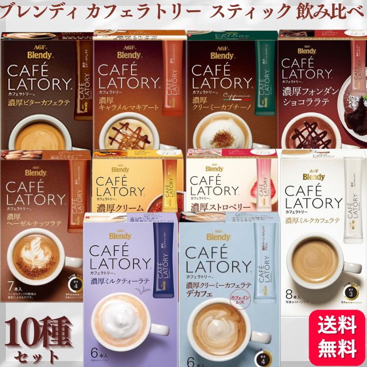 【送料無料】【10種セット】 ブレンディ カフェラトリー スティック アソート 飲み比べ カフェラテ デカフェ カプチーノ キャラメルマキアート ミルクティー ヘーゼルナッツ ブリュレ フォンダンショコラ ホワイトショコラ