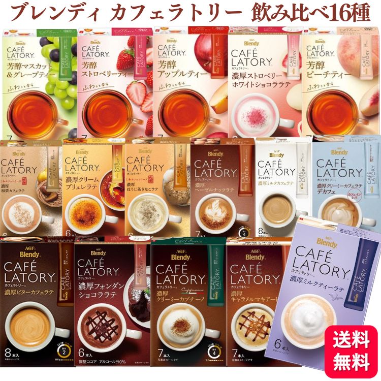 【送料無料】【16種セット】 ブレンディ カフェラトリー スティック アソート 飲み比べ カフェラテ カプチーノ キャラメル ミルクティー ヘーゼルナッツ ブリュレ フォンダンショコラ ホワイトショコラ 和栗 ほうじ茶きなこ ピーチティー アップルティー グレープティー