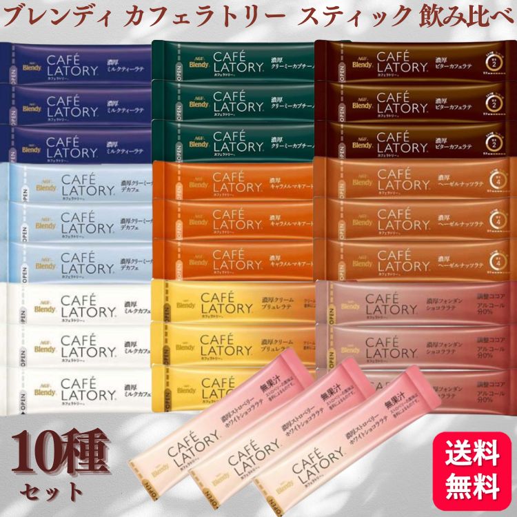 【送料無料】【30本セット】 ブレンディ カフェラトリー スティック アソート 飲み比べ 10種 各3本 カフェラテ デカフェ カプチーノ キャラメルマキアート ミルクティー ヘーゼルナッツ ブリュレ フォンダンショコラ ホワイトショコラ