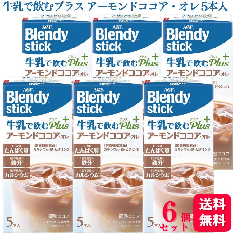 商品情報商品名ブレンディ スティック 牛乳で飲むプラス アーモンドココア・オレ内容量30本（5本入×6箱）原材料砂糖（国内製造）、ココアパウダー（ココアバター10〜12%）、大豆たん白、乳たん白、クリーミングパウダー（乳成分を含む）、食塩、アーモンドパウダー ／ 炭酸カルシウム、香料（乳由来）、乳化剤、甘味料（ステビア抽出物）、ピロリン酸第二鉄、pH調整剤、カゼイン（乳由来）、調味料（アミノ酸等）、ビタミンDアレルギー情報乳, ピーナッツ発売元味の素AGF【送料無料】【6箱セット】 味の素 AGF ブレンディ スティック 牛乳で飲むプラス アーモンドココア・オレ 5本入 合計30本 ブレンディスティック ココア アーモンドココア アイス まとめ買い セット 冷たい牛乳で飲む ポリフェノール タンパク質 粉末 スティックタイプ 低脂肪乳 オーツミルク アーモンドミルク 鉄分 カルシウム 栄養機能食品 健康 効果 美味しい 子ども カカオ 手軽に美味しく栄養プラス。AGF(エージーエフ) 「ブレンディ」 スティック 冷たい牛乳で飲むプラス アーモンドココア・オレ5本は、冷たい牛乳にスティック1本を注いで混ぜるだけで、クリーミーでリッチなココア・オレが楽しめ、不足しがちな栄養素も補える栄養機能食品スティック飲料です。タンパク質(2.1g/杯)に加えて、骨や歯の形成に必要なカルシウム(300mg/杯)と、貧血予防や筋肉づくりにも大切な鉄分(4.1mg/杯)、カルシウムの吸収を促進し、骨の形成を助けてくれるビタミンDがトリプルで摂れる栄養機能食品です。牛乳に混ぜて1日1杯飲むだけで、1日不足分※の鉄分とカルシウムを補えます。※1本当たり／20〜40代女性の日本人の食事摂取基準(2020年版)、国民健康・栄養調査(令和元年)より算出(牛乳150ml+本品1本の場合)忙しい朝や、小腹がすいたおやつ時に、お楽しみください。もちろん、豆乳やアーモンドミルクでもおいしくお飲みいただけます。 5