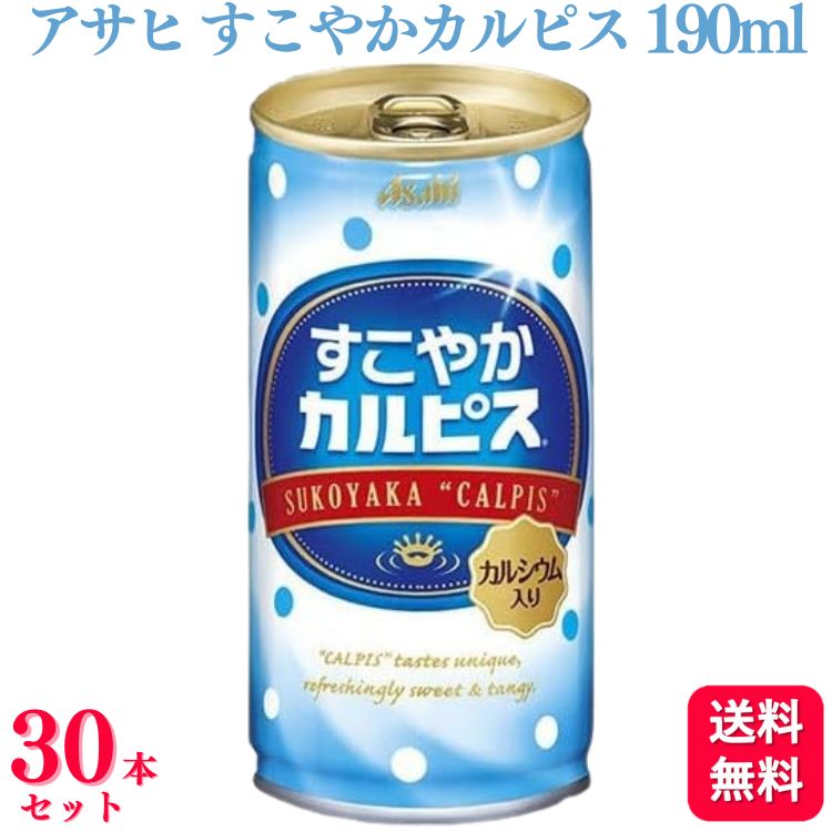 【送料無料】【30本セット】 アサヒ すこやかカルピス 190ml 乳酸菌 乳酸菌飲料 カルピス カルシウム入り ジュース