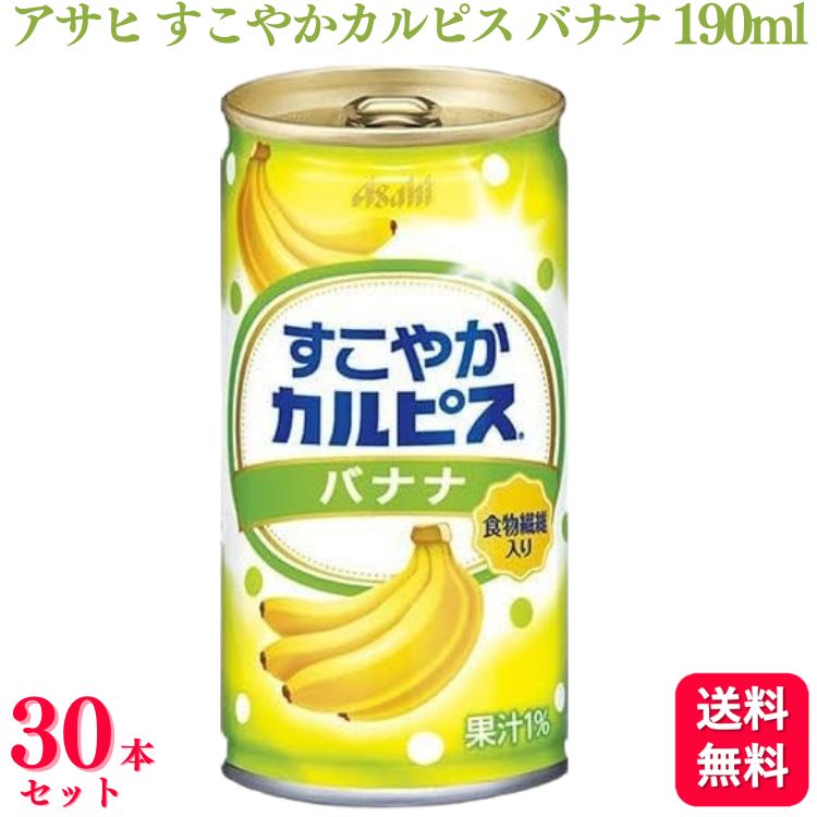 【送料無料】【30本セット】 アサヒ すこやかカルピス バナナ 190ml 乳酸菌飲料 カルピス 食物繊維入り バナナ味 バナナ ジュース