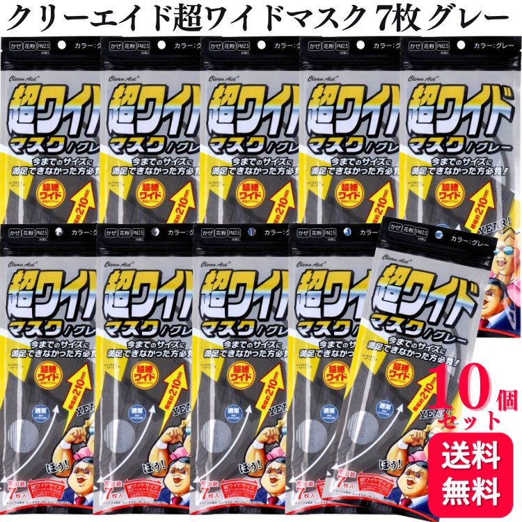 【送料無料】【10袋セット】 アズフィット クリーンエイド 超ワイドマスク 7枚入 グレー マスク 大きめ まとめ買い …