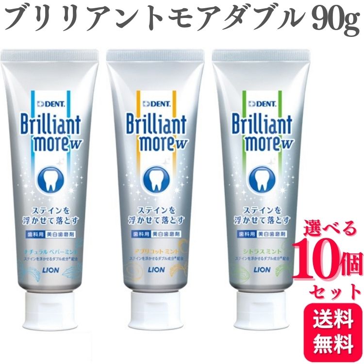 【10個セット】【3種類から選べる】 ライオン ブリリアントモア ダブル 90g 美白 成人 医薬部外品 ナチュラルペパーミント アプリコットミント シトラスミント 歯みがき粉 ハミガキ粉 ハミガキ やに ヤニ タバコ ヤニ取り 黄ばみ 除去 フッ素 歯科医院取扱品 歯科