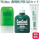 【3種セット】 ウェルテック コンクールシリーズ 人気 3点セット コンクール ジェルコートF 90g + コンクールF 100ml + リペリオ 80g 歯磨...