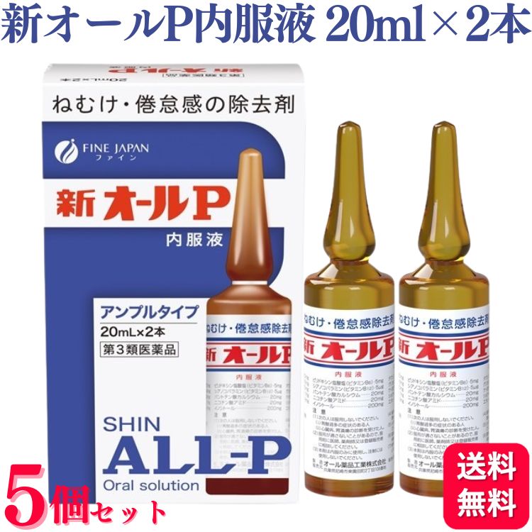 商品情報商品名新オールP内容量(20ml×2本) × 5個薬効分類眠気防止薬使用上の注意■してはいけないこと（守らないと現在の症状が悪化したり，副作用が起こりやすくなります。）1．次の人は服用しないでください。　（1）次の症状のある人　　胃酸過多　（2）次の診断を受けた人　　心臓病，胃潰瘍2．本剤を服用している間は，次の医薬品を服用しないでください。　　他の眠気防止薬3．コーヒーやお茶などのカフェインを含有する飲料と同時に服用しないでください。4．短期間の服用にとどめ，連用しないでください。■相談すること1．次の人は服用前に医師，薬剤師又は登録販売者に相談してください。　（1）医師の治療を受けている人　（2）妊婦又は妊娠していると思われる人　（3）授乳中の人2．服用後、次の症状があらわれた場合は副作用の可能性があるので，直ちに服用を中止し，この文書を持って医師，薬剤師又は登録販売者に相談してください。［関係部位：症状］消化器：食欲不振，吐き気・嘔吐精神神経系：ふるえ，めまい，不安，不眠，頭痛その他：動悸効能・効果眠気・倦怠感の除去用法・用量次の量を用時服用してください。［年齢：1回量：1日服用回数］大人（15才以上）：1アンプル（20mL）：1回15才未満：使用しないでください。服用に際しては添付のストローで吸飲してください。用法関連注意（1）本剤は劇薬に相当する成分も含まれていますので，定められた用法・用量を厳守してください。（2）1日2回以上の服用は避けてください。（3）内服のみに使用してください。成分分量1アンプル(20mL)中無水カフェイン 200mgグルタミン酸ナトリウム 40mgL-リジン塩酸塩 100mgチアミン塩化物塩酸塩 7mgリボフラビン 2mgピリドキシン塩酸塩 5mgシアノコバラミン 5μgパントテン酸カルシウム 20mgニコチン酸アミド 20mgイノシトール 200mgアミノエチルスルホン酸(タウリン) 500mgグリセロリン酸カルシウム 20mgケイヒチンキ 0.05mLショウキョウチンキ 0.05mLエタノール 0.8mL添加物クエン酸，白糖，D-ソルビトール，液糖，ハッカ油，香料保管及び取扱い上の注意（1）小児の手の届かない所に保管してください。（2）直射日光の当たらない涼しい所に保管してください。（3）使用期限の過ぎた製品は服用しないでください。消費者相談窓口会社名：オール薬品工業株式会社住所：〒661-0953　兵庫県尼崎市東園田町2丁目106番地問い合わせ先：くすり相談室電話：（06）6491-6222受付時間：月〜金（祝日を除く）9：00〜17：00製造販売会社オール薬品工業（株）会社名：オール薬品工業株式会社住所：兵庫県尼崎市東園田町2丁目106番地剤形液剤リスク区分第3類医薬品【第3類医薬品】【5個セット】 オール薬品工業 新オールP 内服液 20ml×2本 眠気防止薬 新オールp 新オールP内服液 眠気 眠気防止 倦怠感 送料無料 新オールP内服液は無水カフェインを主薬とし、それにビタミン類その他の成分を配合したアンプル内服液です。無水カフェインは中枢神経を興奮させて，眠気・倦怠感を除去し，精神的注意力を回復させる作用をあらわします。新オールP内服液は自動車又は機械類の運転作業中の眠気による事故防止に，長時間の会議事の思考力維持，回復に，また深夜作業時の能力増進などに役立ちます。 5