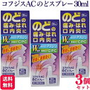 【第3類医薬品】【3個セット】 福地製薬 コフジスACのどスプレー 30ml のどスプレー