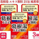 商品情報商品名イトーの葛根湯エキス顆粒内容量21包 × 3個薬効分類葛根湯製品の特徴・かぜのひきはじめに。（体がゾクゾクし，寒気が取れないような状態）・頭痛，肩こりなどの症状に。使用上の注意■してはいけないこと（守らないと現在の症状が悪化したり，副作用が起こりやすくなります）次の人は服用しないでください　生後3ヵ月未満の乳児。■相談すること1．次の人は服用前に医師，薬剤師又は登録販売者に相談してください　（1）医師の治療を受けている人。　（2）妊婦又は妊娠していると思われる人。　（3）体の虚弱な人（体力の衰えている人，体の弱い人）。　（4）胃腸の弱い人。　（5）発汗傾向の著しい人。　（6）高齢者。　（7）今までに薬などにより発疹・発赤，かゆみ等を起こしたことがある人。　（8）次の症状のある人。　　むくみ，排尿困難　（9）次の診断を受けた人。　　高血圧，心臓病，腎臓病，甲状腺機能障害2．服用後，次の症状があらわれた場合は副作用の可能性がありますので，直ちに服用を中止し，この説明書を持って医師，薬剤師又は登録販売者に相談してください［関係部位：症状］皮膚：発疹・発赤，かゆみ消化器：吐き気，食欲不振，胃部不快感　まれに次の重篤な症状が起こることがあります。　その場合は直ちに医師の診療を受けてください。［症状の名称：症状］偽アルドステロン症：手足のだるさ，しびれ，つっぱり感やこわばりに加えて，脱力感，筋肉痛があらわれ，徐々に強くなる。ミオパチー：手足のだるさ，しびれ，つっぱり感やこわばりに加えて，脱力感，筋肉痛があらわれ，徐々に強くなる。肝機能障害：発熱，かゆみ，発疹，黄疸（皮膚や白目が黄色くなる），褐色尿，全身のだるさ，食欲不振等があらわれる。3．1ヵ月位（感冒の初期，鼻かぜ，頭痛に服用する場合は5〜6回）服用しても症状がよくならない場合は服用を中止し，この説明書を持って医師，薬剤師又は登録販売者に相談してください4．長期連用する場合には，医師，薬剤師又は登録販売者に相談してください効能・効果体力中等度以上のものの次の諸症：感冒の初期（汗をかいていないもの），鼻かぜ，鼻炎，頭痛，肩こり，筋肉痛，手や肩の痛み用法・用量1日3回　食前又は食間［1回量］成人（15才〜）：1包7才〜14才：2／3包4才〜6才：1／2包2才〜3才：1／3包2才未満：1／4包※食間とは？食後2〜3時間後のことです。用法関連注意1．定められた用法・用量を厳守してください。2．小児に服用させる場合には，保護者の指導監督のもとに服用させてください。3．1才未満の乳児には，医師の診療を受けさせることを優先し，やむを得ない場合にのみ服用させてください。成分分量3包(4.5g)中葛根湯エキス　2.55g （カッコン4g，マオウ・タイソウ各3g，ケイヒ・シャクヤク・カンゾウ各2g，ショウキョウ1gより抽出）添加物セルロース，メタケイ酸アルミン酸マグネシウム，カルメロースカルシウム(CMC-Ca)，ヒドロキシプロピルセルロース，ステアリン酸マグネシウム，乳糖保管及び取扱い上の注意1．直射日光の当たらない湿気の少ない涼しい所に保管してください。2．小児の手の届かない所に保管してください。3．他の容器に入れ替えないでください。　（誤用の原因になったり品質が変わります。）4．1包を分割して服用した残りは，袋の口を折り返して保管し，2日以内に服用してください。　（湿気などにより薬が固化することがあります。）5．使用期限を過ぎた製品は服用しないでください。消費者相談窓口会社名：井藤漢方製薬株式会社問い合わせ先：お客様相談室電話：06-6743-3033受付時間：10：00〜17：00（土日祝を除く）製造販売会社井藤漢方製薬（株）会社名：井藤漢方製薬株式会社住所：〒577-0012　大阪府東大阪市長田東2-4-1剤形散剤リスク区分第2類医薬品【第2類医薬品】【3個セット】 井藤漢方 葛根湯エキス顆粒 21包 葛根湯 葛根湯エキス かぜ かぜの初期 風邪 漢方薬 飲みやすい 送料無料 かぜの初期の症状、早く治したい風邪の症状などに葛根湯のエキスを飲みやすい顆粒タイプにしました。感冒の初期、鼻かぜ、頭痛、肩こり、筋肉痛、手や肩の痛みなど、早く治したいかぜの症状に。 5