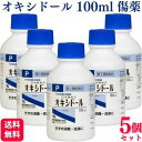 【第3類医薬品】【5個セット】 健栄製薬 オキシドール 100ml 傷薬