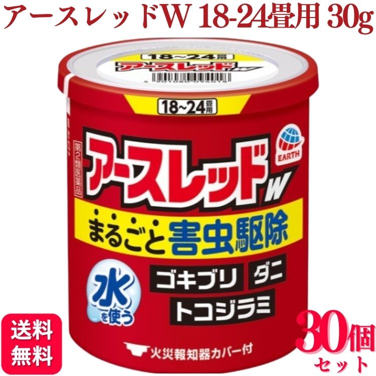 【第2類医薬品】【30個セット】 アース製薬 アースレッドW 18~24畳 30g アースレッド ゴキブリ