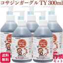 【第3類医薬品】【5個セット】 大洋製薬 コサジンガーグル TY 300ml ガーグル うがい薬