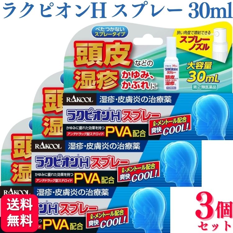 【指定第2類医薬品】【3個セット】 ラクール薬品 ラクピオンHスプレー 30ml ラクピオンh