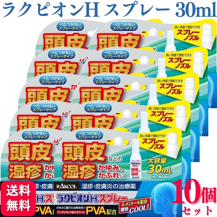 【指定第2類医薬品】【10個セット】 ラクール薬品 ラクピオンHスプレー 30ml ラクピオンh